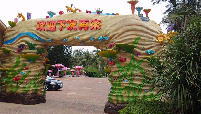 生態(tài)園大門.jpeg 生態(tài)園大門.jpeg