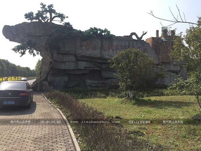 仿真樹大門.jpg 仿真樹大門