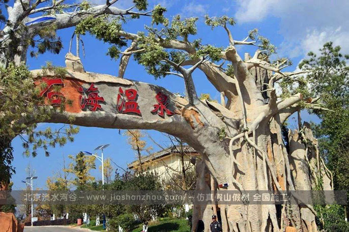 仿真樹大門.jpg 仿真樹大門