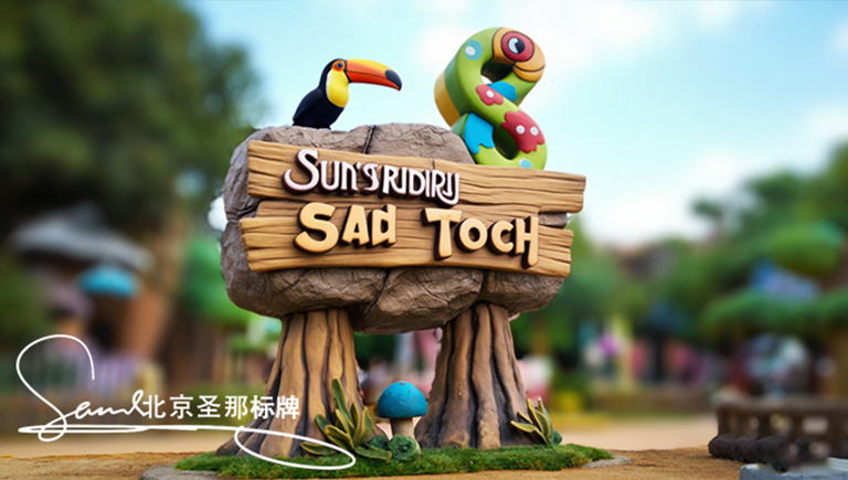 水泥仿木標(biāo)識牌