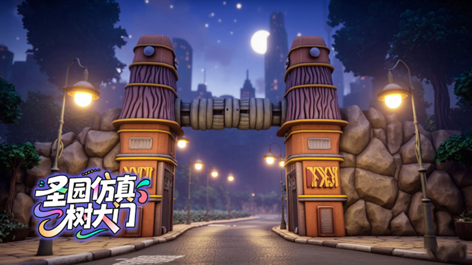 仿真樹(shù)大門(mén)